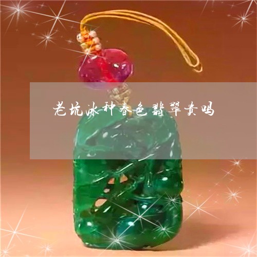 老坑冰种春色翡翠贵吗/2023060504036 老坑冰种春色翡翠贵吗/2023060504036