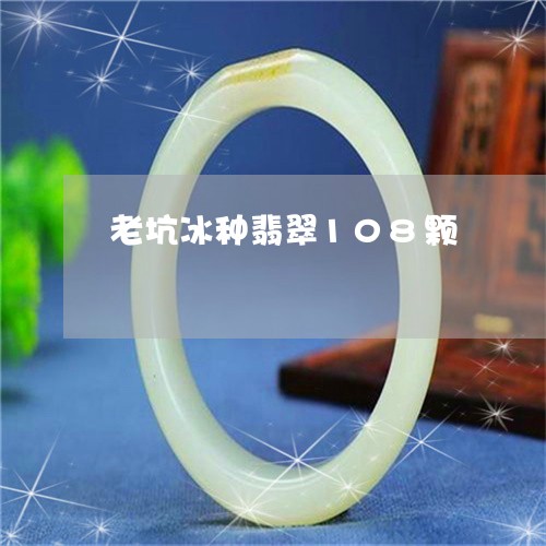 老坑冰种翡翠108颗/2023060563502