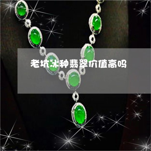 老坑冰种翡翠价值高吗/2023060521725