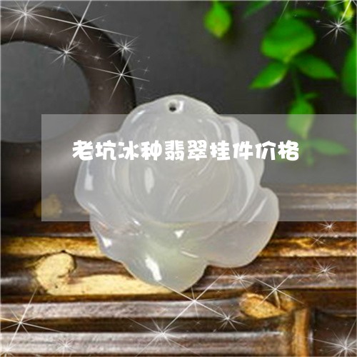 老坑冰种翡翠挂件价格/2023060559614