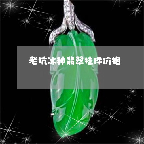 老坑冰种翡翠挂件价格/2023060593128