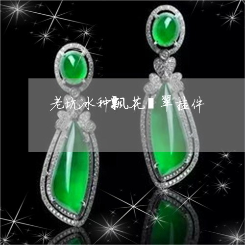 老坑冰种飘花翡翠挂件/2023060583048
