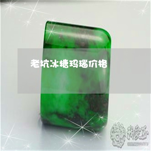 老坑冰糖玛瑙价格/2023062143037