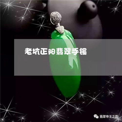 老坑正阳翡翠手镯/2023062119694