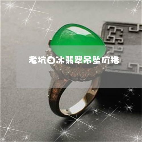 老坑白冰翡翠吊坠价格/2023060526048