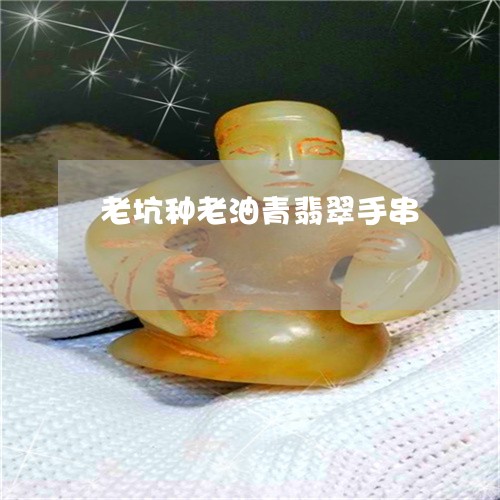 老坑种老油青翡翠手串/2023060582804
