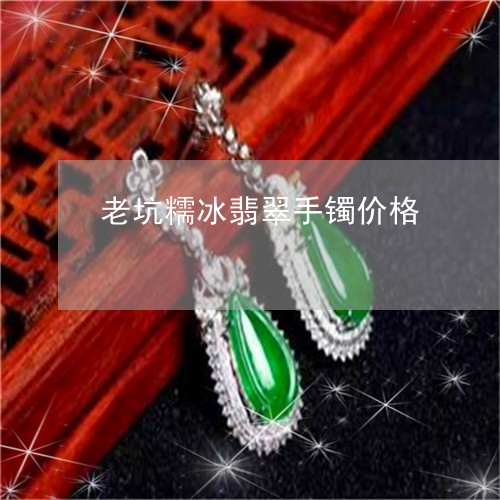 老坑糯冰翡翠手镯价格/2023060594827 老坑糯冰翡翠手镯价格/2023060594827