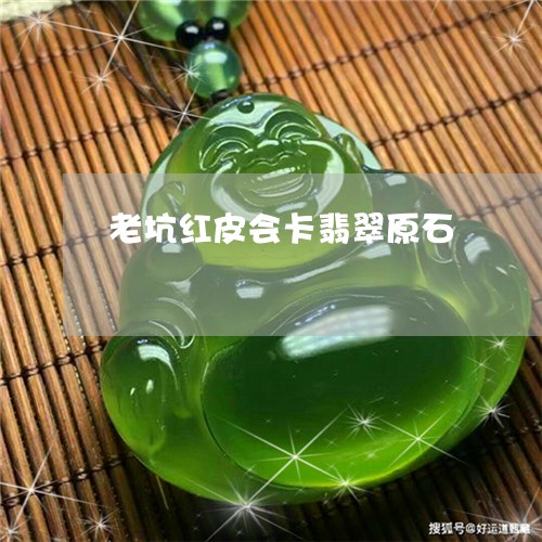 老坑红皮会卡翡翠原石/2023060512627