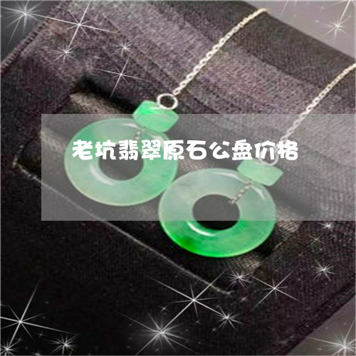 老坑翡翠原石公盘价格/2023060582715