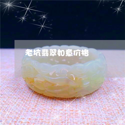 老坑翡翠如意价格/2023030216369