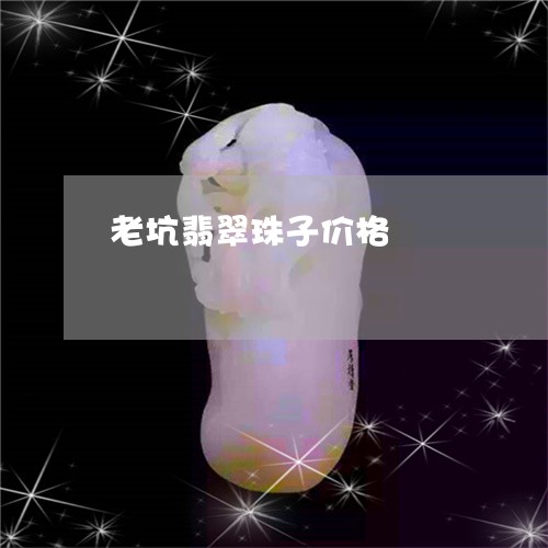 老坑翡翠珠子价格/2023062145147
