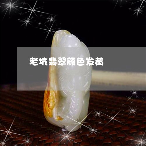 老坑翡翠颜色发黄/2023062111371 老坑翡翠颜色发黄/2023062111371