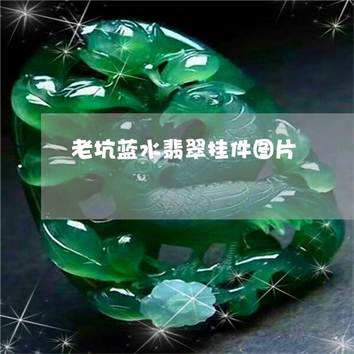 老坑蓝水翡翠挂件图片/2023060582804 老坑蓝水翡翠挂件图片/2023060582804