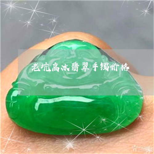 老坑高冰翡翠手镯价格/2023060603715