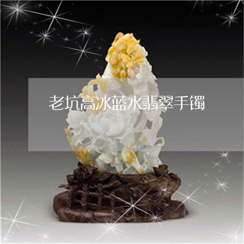 老坑高冰蓝水翡翠手镯/2023060696151