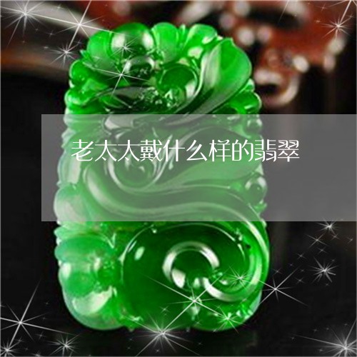 老太太戴什么样的翡翠/2023060539636