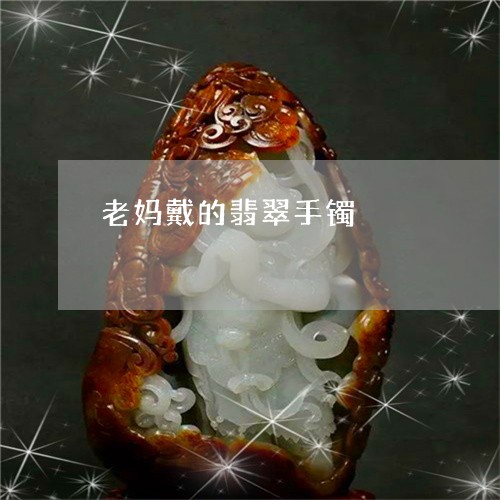 老妈戴的翡翠手镯/2023062190281 老妈戴的翡翠手镯/2023062190281