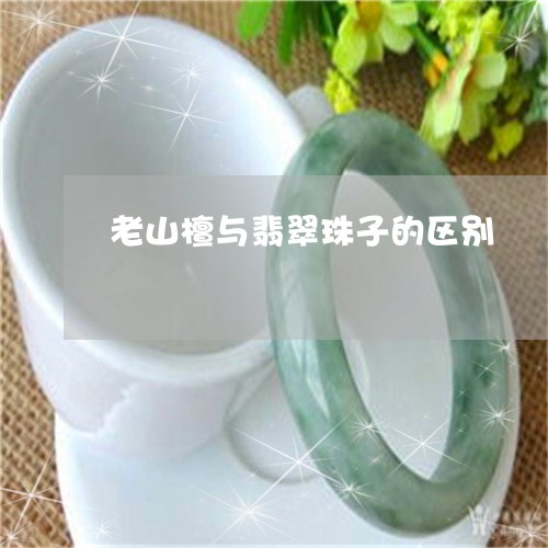 老山檀与翡翠珠子的区别/2023061814149