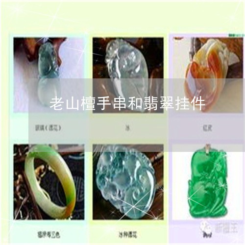 老山檀手串和翡翠挂件/2023060580384