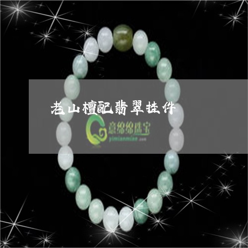 老山檀配翡翠挂件/2023062121715