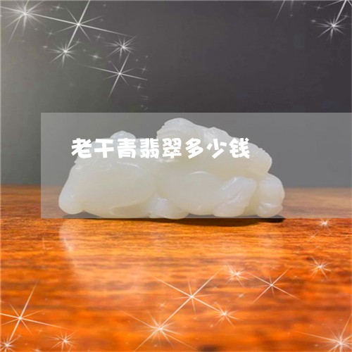 老干青翡翠多少钱/2023030232037