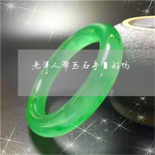 老年人带玉石手镯好吗/2023060561503