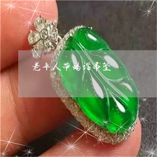 老年人带玛瑙吊坠/2023062183737