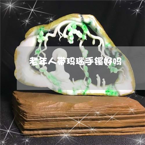 老年人带玛瑙手镯好吗/2023060550394 老年人带玛瑙手镯好吗/2023060550394