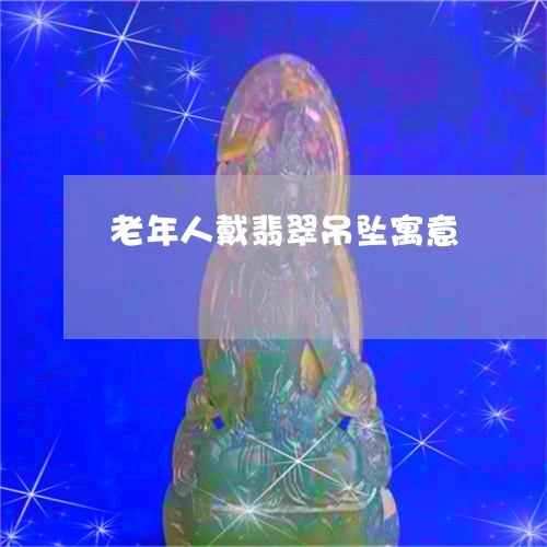 老年人戴翡翠吊坠寓意/2023060651516