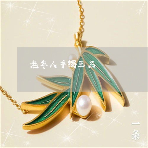老年人手镯玉石/2023032355149