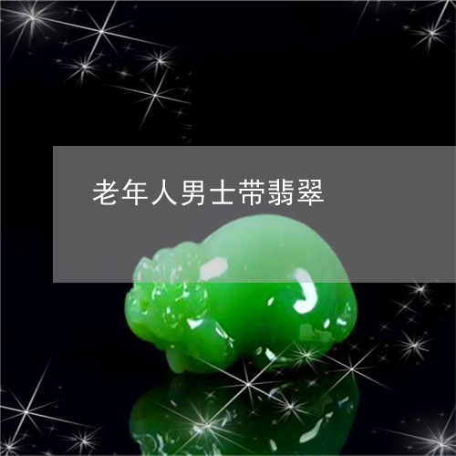 老年人男士带翡翠/2023030254951 老年人男士带翡翠/2023030254951