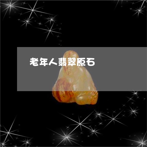 老年人翡翠原石/2023032395150