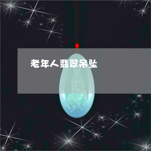 老年人翡翠吊坠/2023032305926