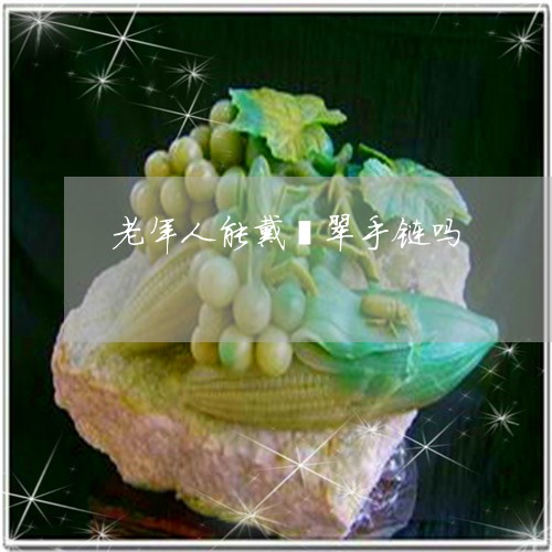 老年人能戴翡翠手链吗/2023060696936