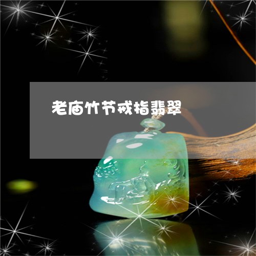 老庙竹节戒指翡翠/2023062181815 老庙竹节戒指翡翠/2023062181815