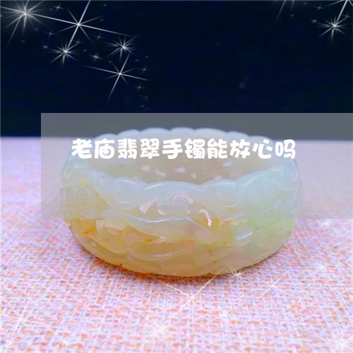 老庙翡翠手镯能放心吗/2023060505605
