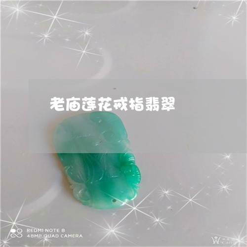 老庙莲花戒指翡翠/2023062141805