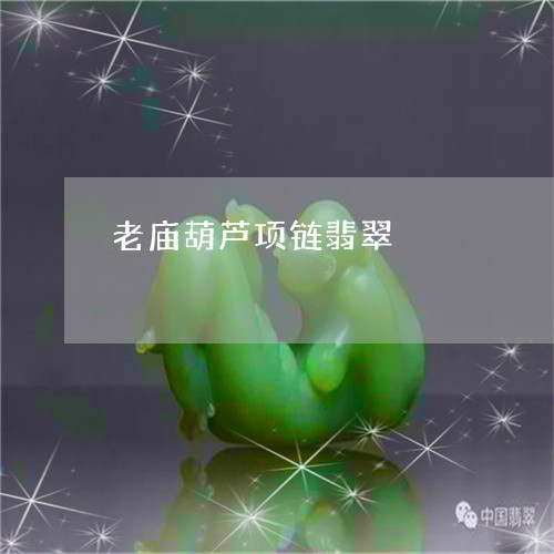 老庙葫芦项链翡翠/2023062125148