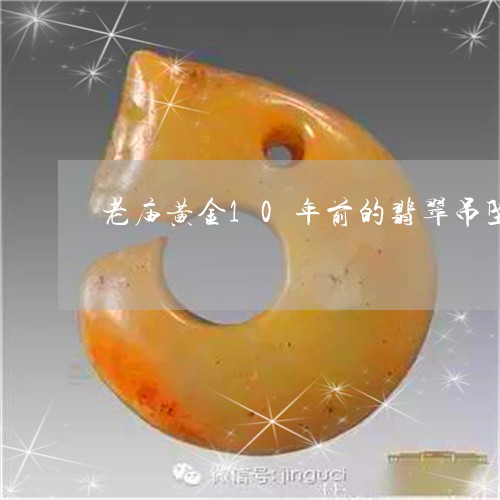 老庙黄金10年前的翡翠吊坠/2023071229350