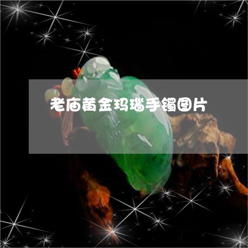 老庙黄金玛瑙手镯图片/2023060582695