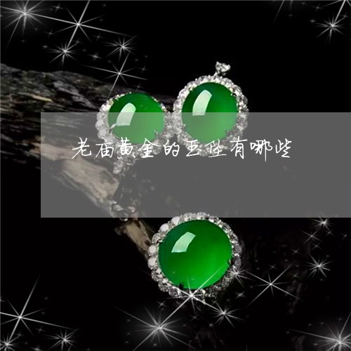 老庙黄金的玉坠有哪些/2023060541672