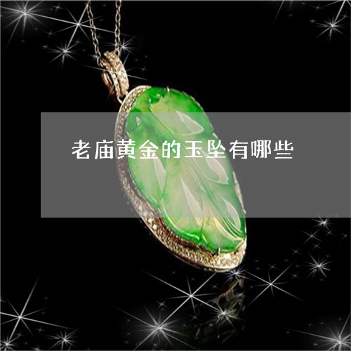 老庙黄金的玉坠有哪些/2023060583516