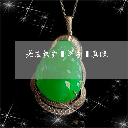 老庙黄金翡翠手镯真假/2023060585914