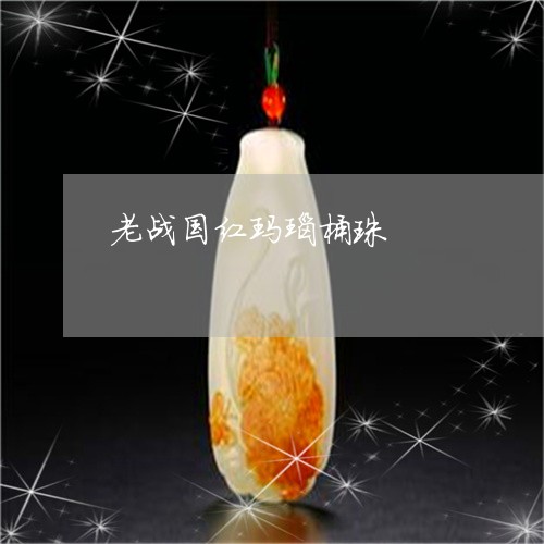 老战国红玛瑙桶珠/2023062177182