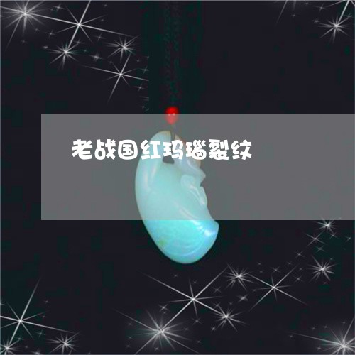 老战国红玛瑙裂纹/2023030261484