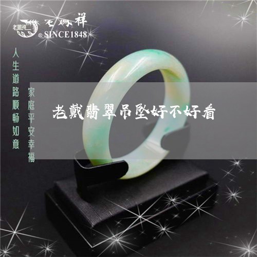 老戴翡翠吊坠好不好看/2023060560506 老戴翡翠吊坠好不好看/2023060560506
