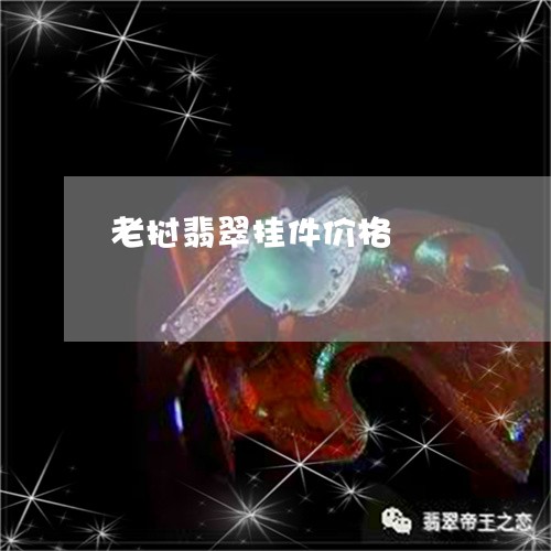 老挝翡翠挂件价格/2023030202738 老挝翡翠挂件价格/2023030202738