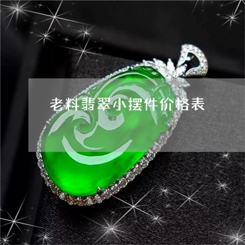 老料翡翠小摆件价格表/2023060504827