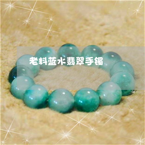 老料蓝水翡翠手镯/2023030266036