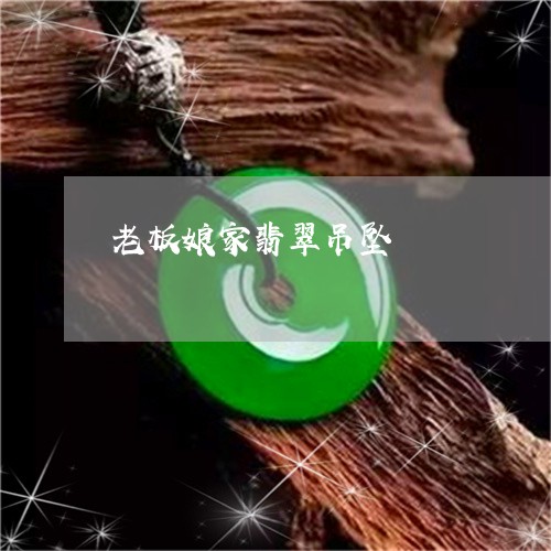 老板娘家翡翠吊坠/2023062187363